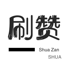 咸鱼刷粉-厘米秀刷鲜花-皮皮虾刷粉